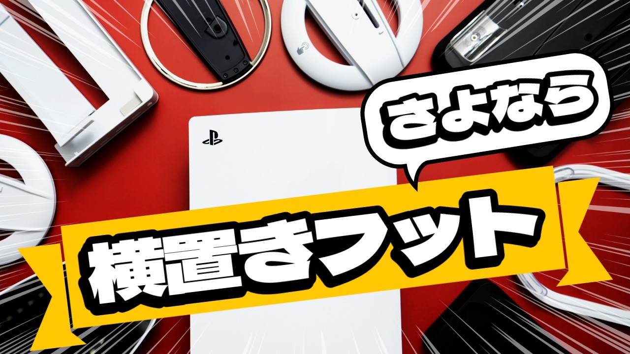 【新型PS5 スタンド】縦置き＆横置き 8選！得におすすめはコレ！