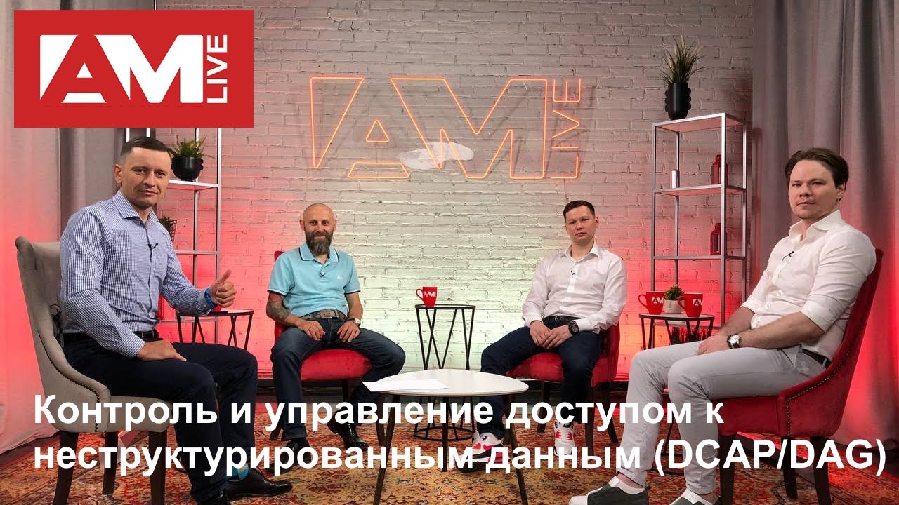 Контроль и управление доступом к неструктурированным данным (DCAP/DAG)