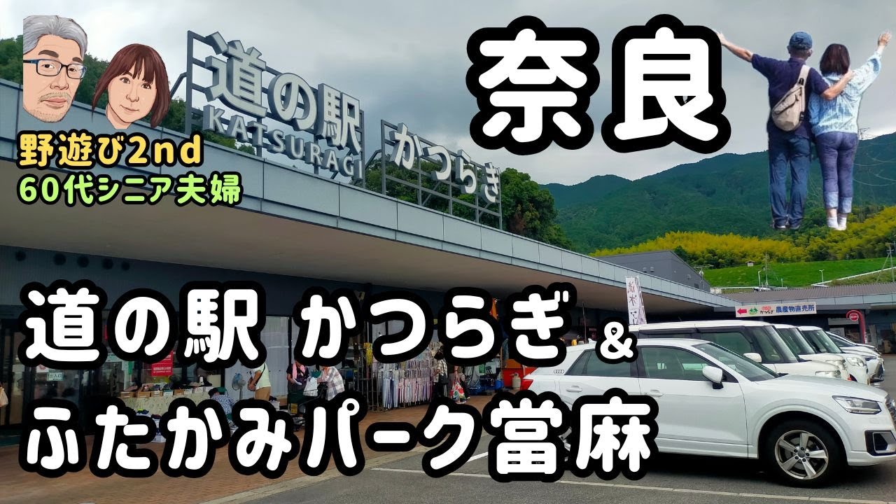 【奈良中部・大阪との府県境】かつらぎ＆ふたかみパーク當麻　近接する個性が違う道の駅