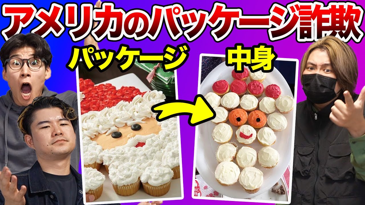 アメリカのパッケージ詐欺は日本よりエグい！