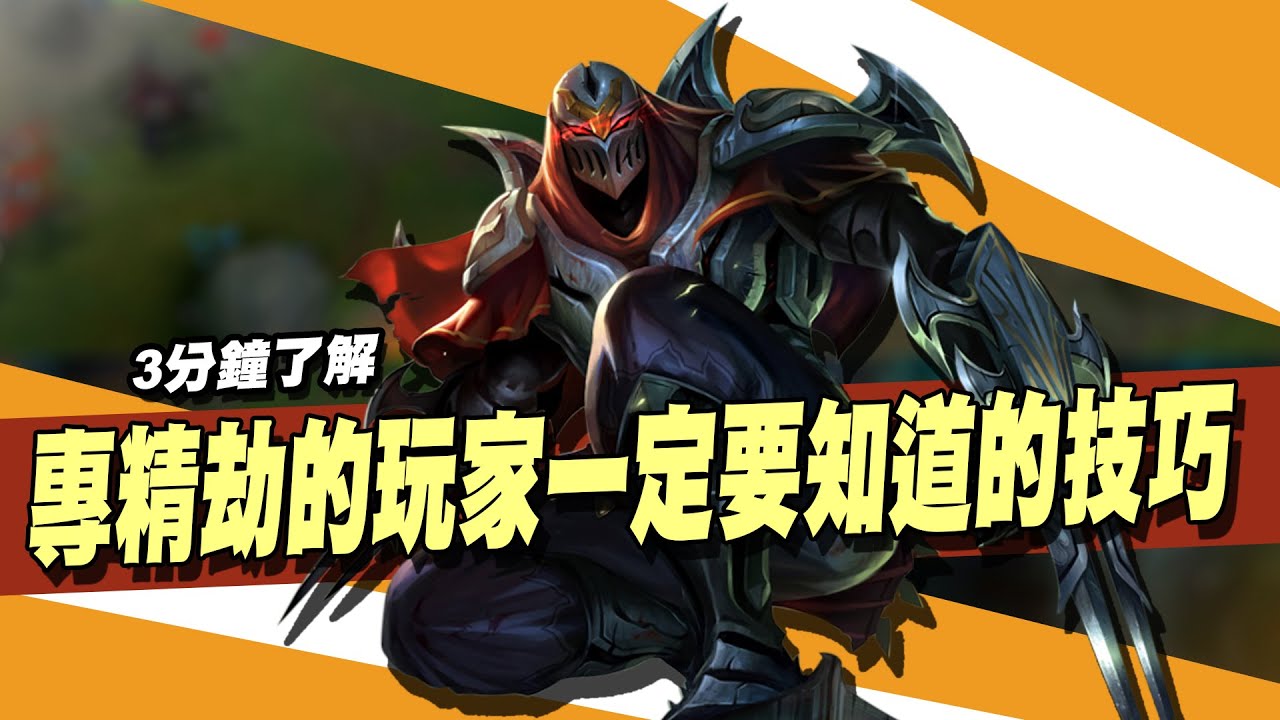 3分鐘告訴你！專精劫的玩家一定要知道的事！【EDD滴滴一個】