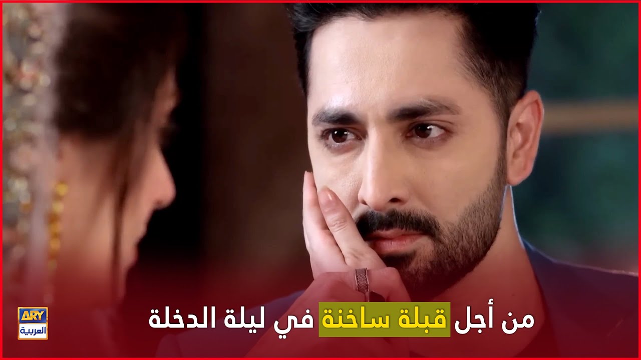 من أجل قبلة ساخنة في ليلة الدخلة | كم أنت اناني