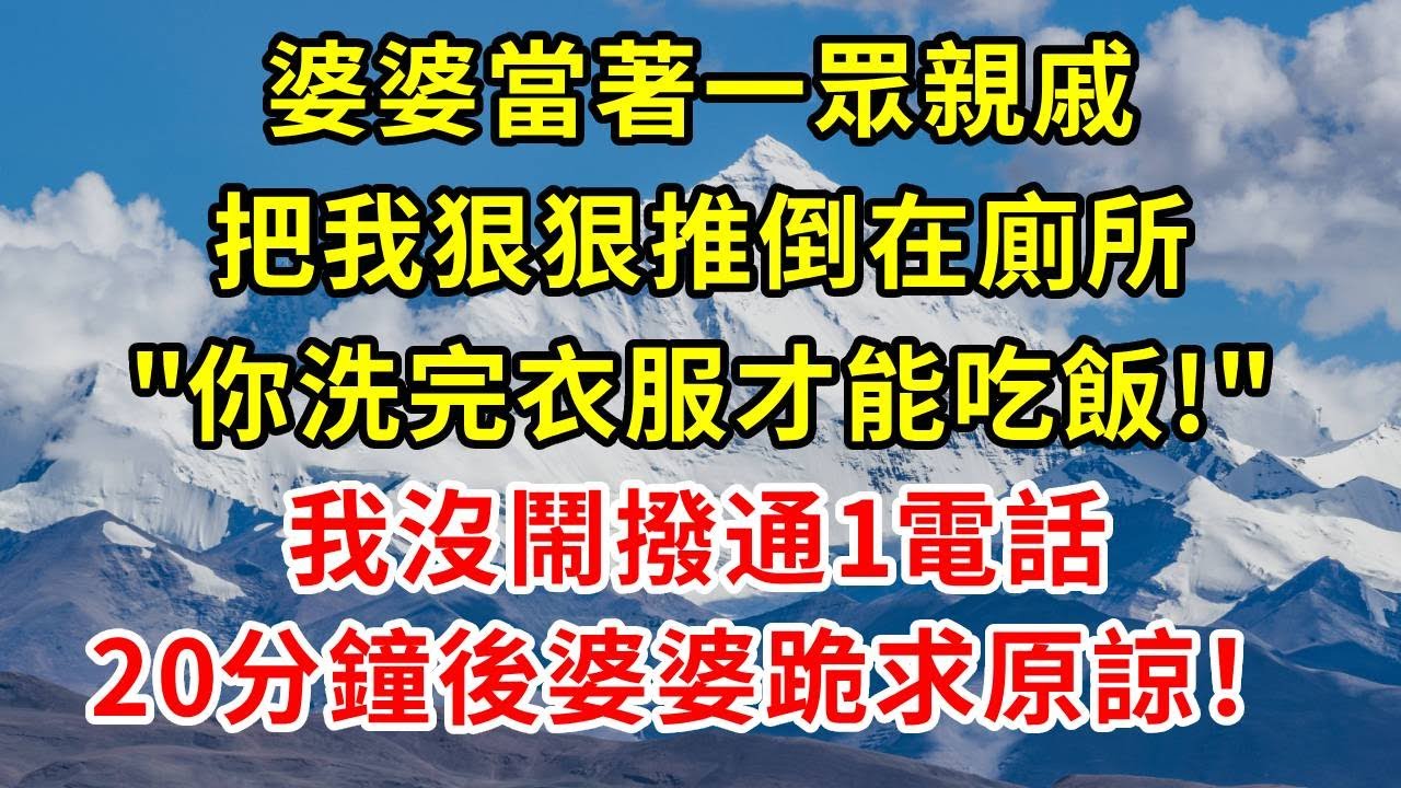 婆婆當著一眾親戚，把我狠狠推倒在廁所