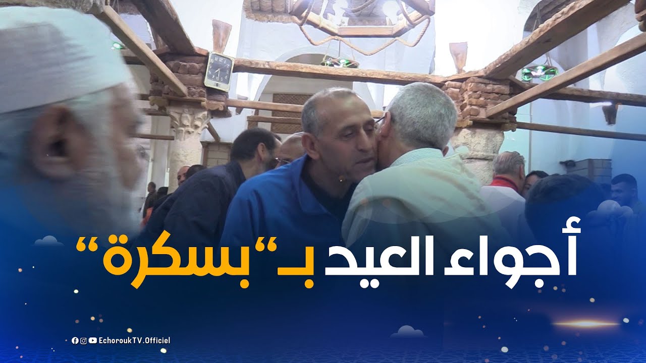 نكهة خاصة لعيد الفطر المبارك بالأحياء  الشعبية بـ #بسكرة
