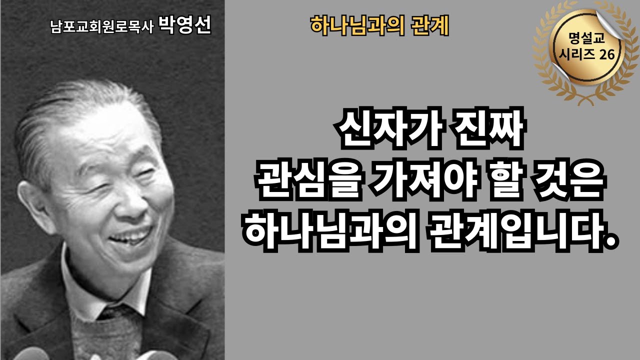 다시 듣는 명설교 시리즈 26 / 박영선목사 / 📖 “신자가 진짜 관심을 가져야 하는 것은 하나님과의 관계입니다.”