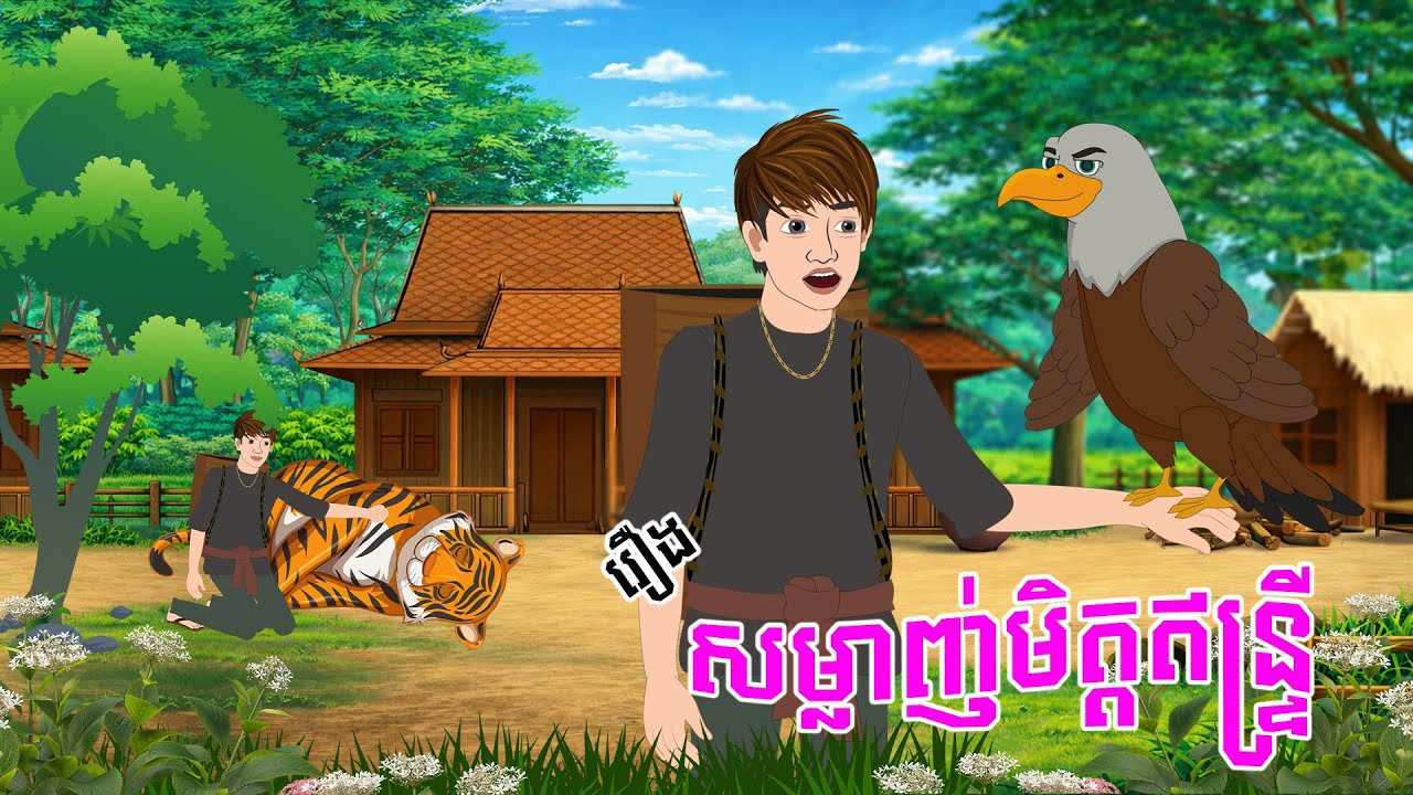 សម្លាញ់មិត្តឥន្រ្ទី - Story In Khmer By Tola Film