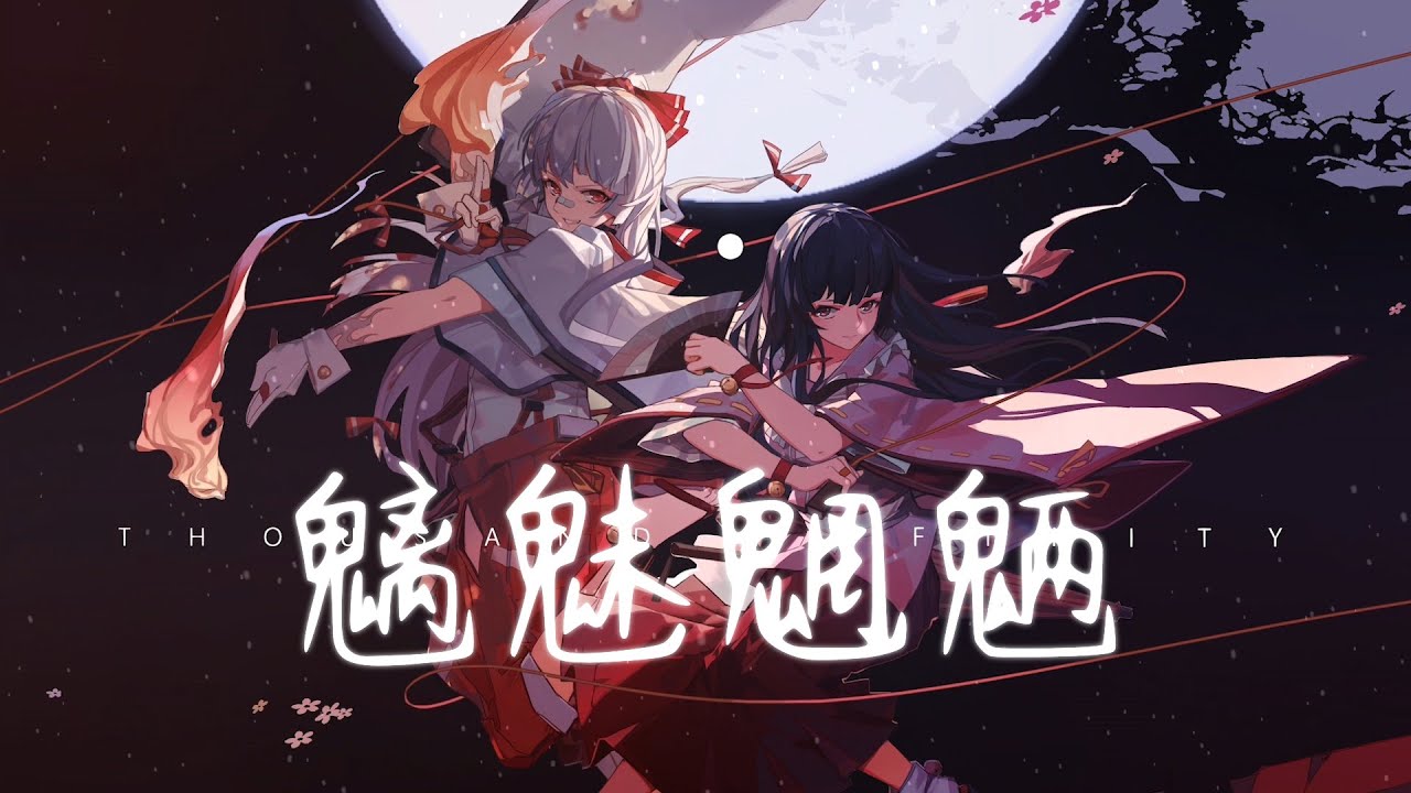 Nightcore - 魑魅魍魎 (中文歌詞Lyrics)
