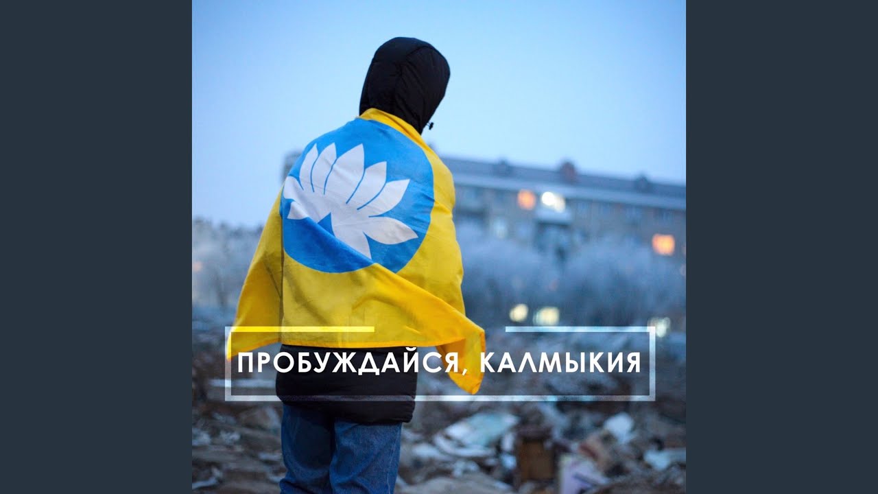 Пробуждайся, Калмыкия
