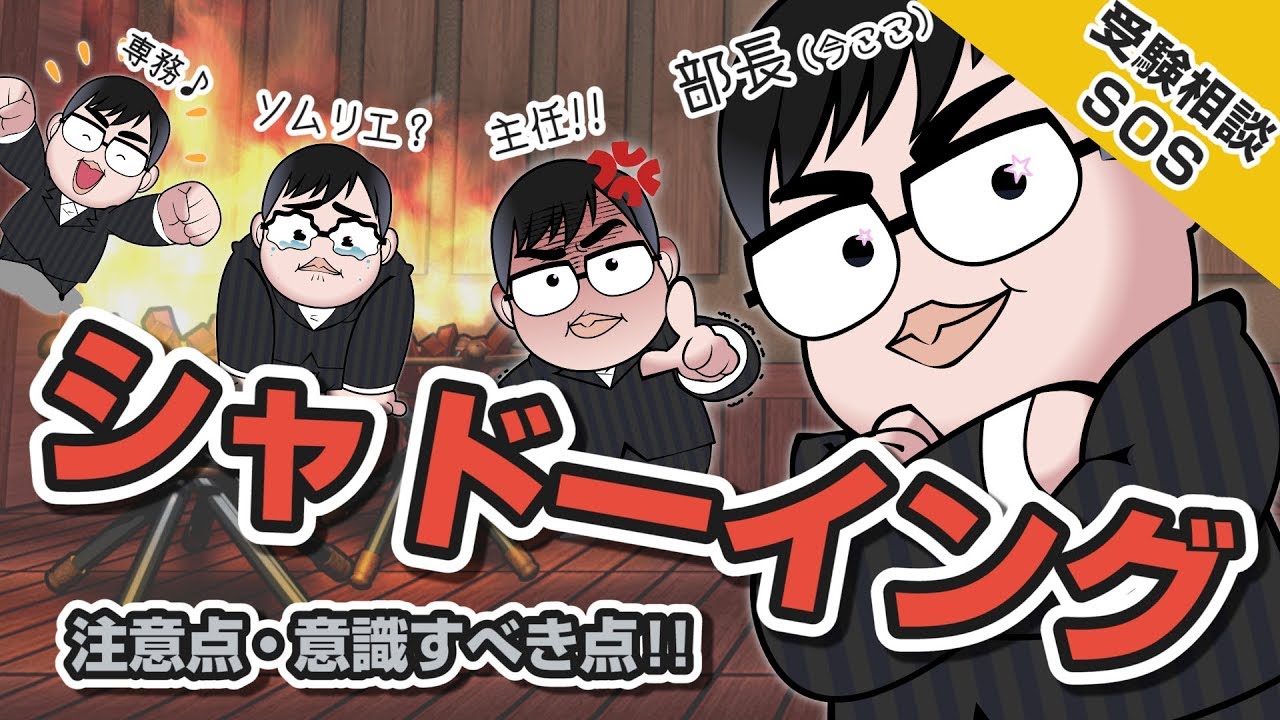 他とはちょっと違う「武田塾のシャドーイング」の、段階ごとのやり方や、注意点・意識すべきことを教えて!!（祝昇進、出世魚中森回）｜受験相談SOS vol.1271