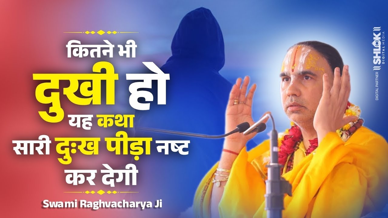 कितने भी दुखी हो यह कथा आप की सारी दुःख पीड़ा नष्ट कर देगी ! by Jagadguru Raghvacharya Ji Maharaj