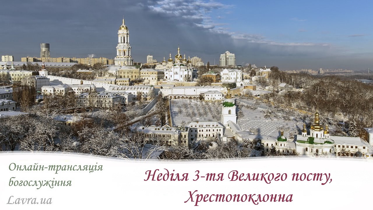 Відеотрансляція братської Літургії: Неділя Хрестопоклонна