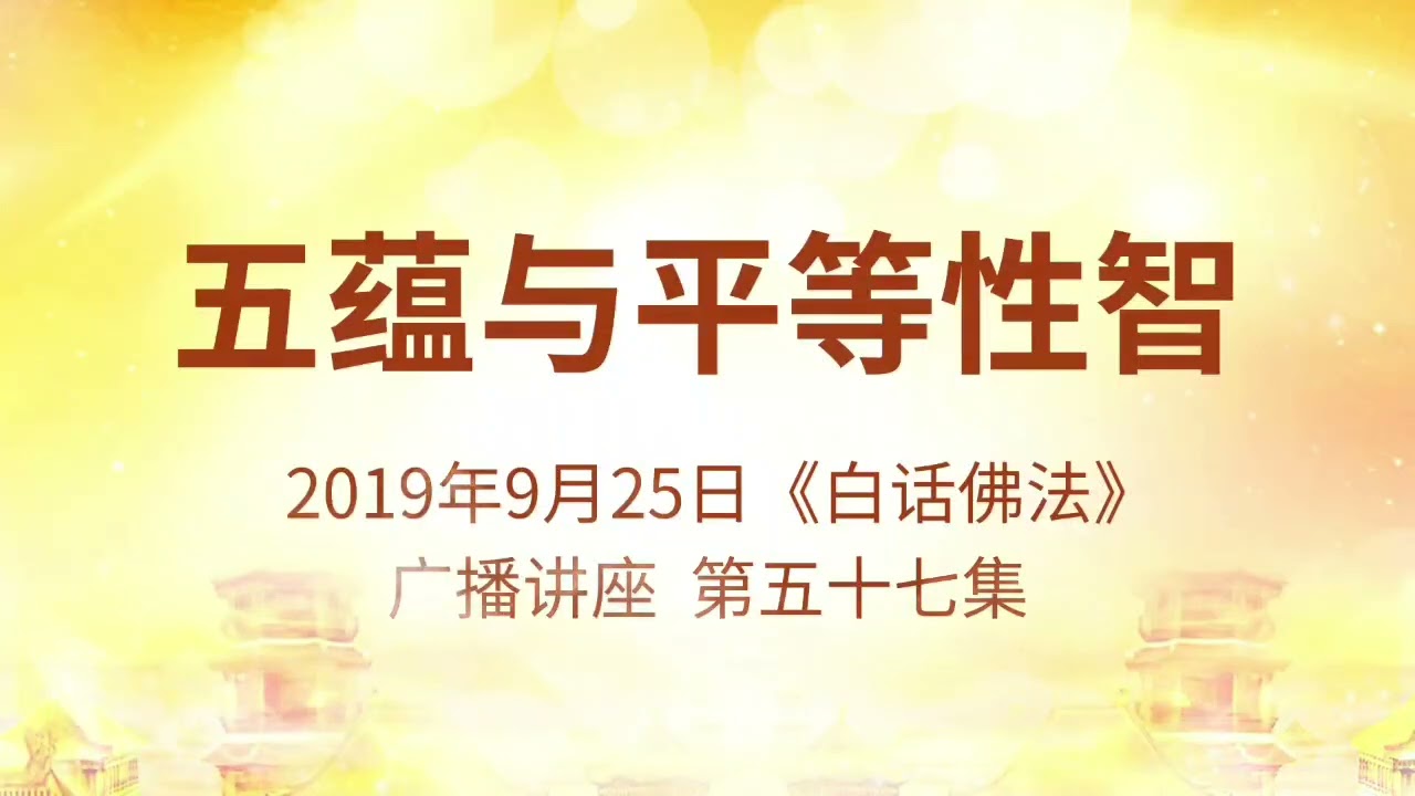 20190925 第五十七集 五蕴与平等性智｜#心灵法门 #南无观世音菩萨 #南无大悲普光功德山佛#莲花童子师父#法音开示#白话佛法 http://47.237.81.47/#/v2/index