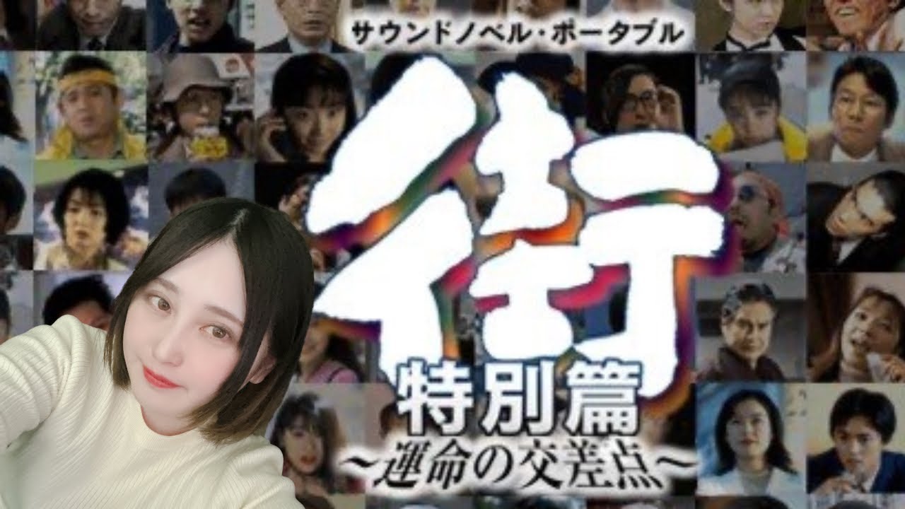 #1【街～運命の交差点～】8人全員を自分の選択でハッピーにする物語【初見プレイ／女性実況】