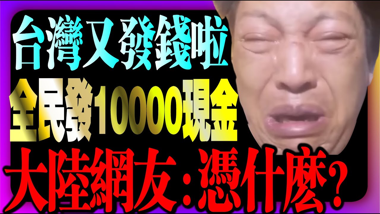 【台灣雄起 💪豪撒1萬台幣❗️全民發現金 】 大陸網友崩潰：憑啥你們這麽壕⁉️我們連根毛也沒有‼️大陸天天嘲笑台灣 🗣️結果被現實啪啪打臉⁉️