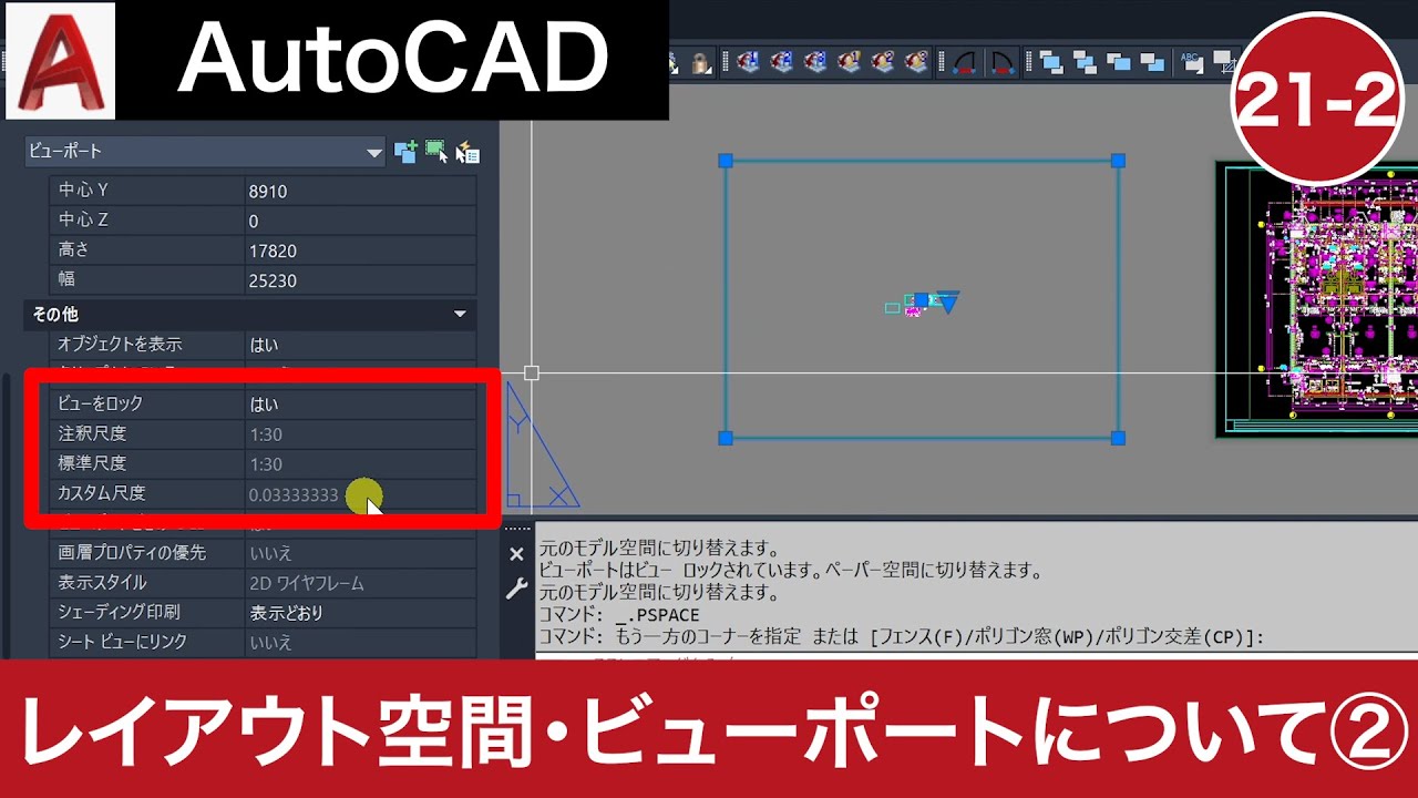 VOL21-2【AutoCAD講座】AutoCADの使い方（レイアウト空間・ビューポートについて2）