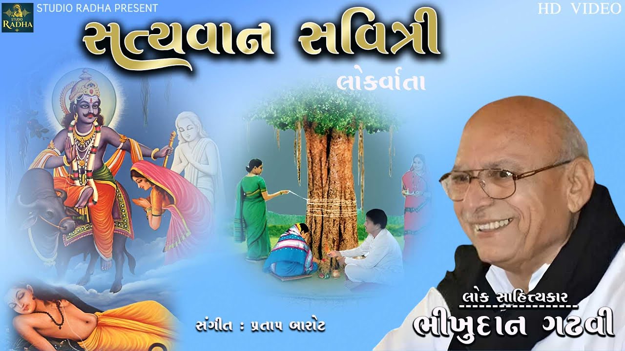 Bhikhudan Gadhvi | Styavan Savitri | સત્યવાન સાવિત્રી | Loksahitya - Varta - @StudioRadha