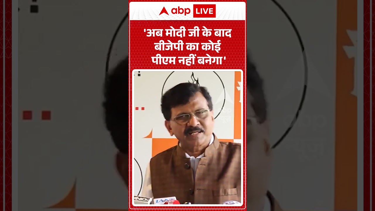 Sanjay Raut on Amit Shah : 'अब मोदी जी के बाद BJP का कोई पीएम नहीं बनेगा' | #viralvideo