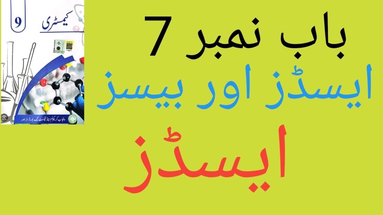 Acids aur Bases ||Class 9 Chemistry Chapter 7 New Book 2025 ||Acid Base Chemistry Urdu Medium 