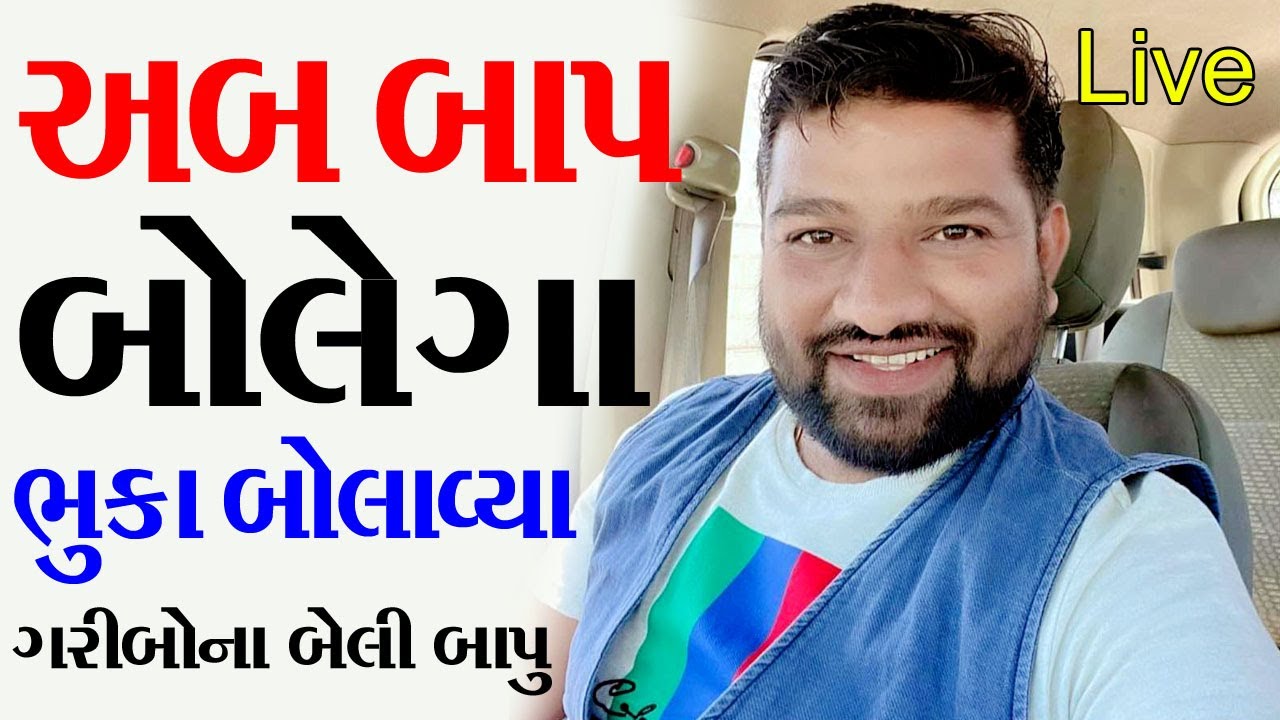 Live🔴ચાલાવ ડૂબી મરો 🤪 Bapu Bolega episode | Mahipatsinh Chauhan | #mahipatsinh #mahipatsinhlaval