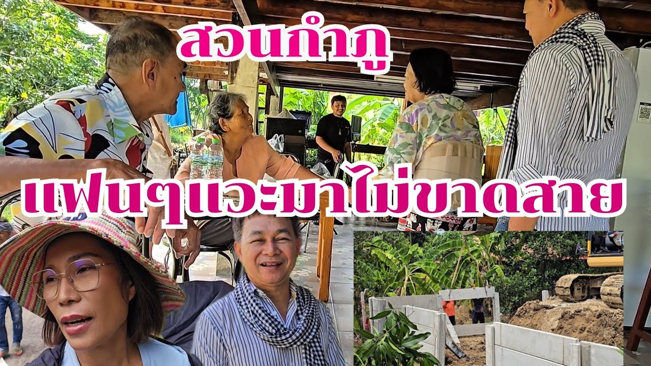 แฟนๆแวะมาไม่ขาดสาย รัชนีย์กันดินปลูกบ้าน #บ้านสวนกำภูEp1416