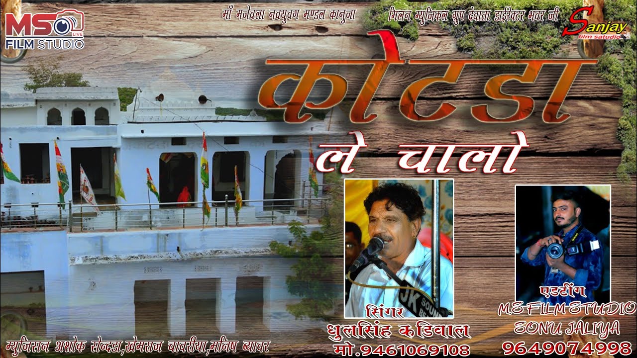 कोटड़ा ले चलो मने बाबा के ले चलो सिंगर धूलसिंह कडिवाल #MSFILMSTUDIOBEAWAR