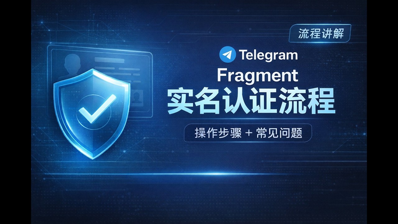 电报Fragment实名认证流程 以及常见问题解答