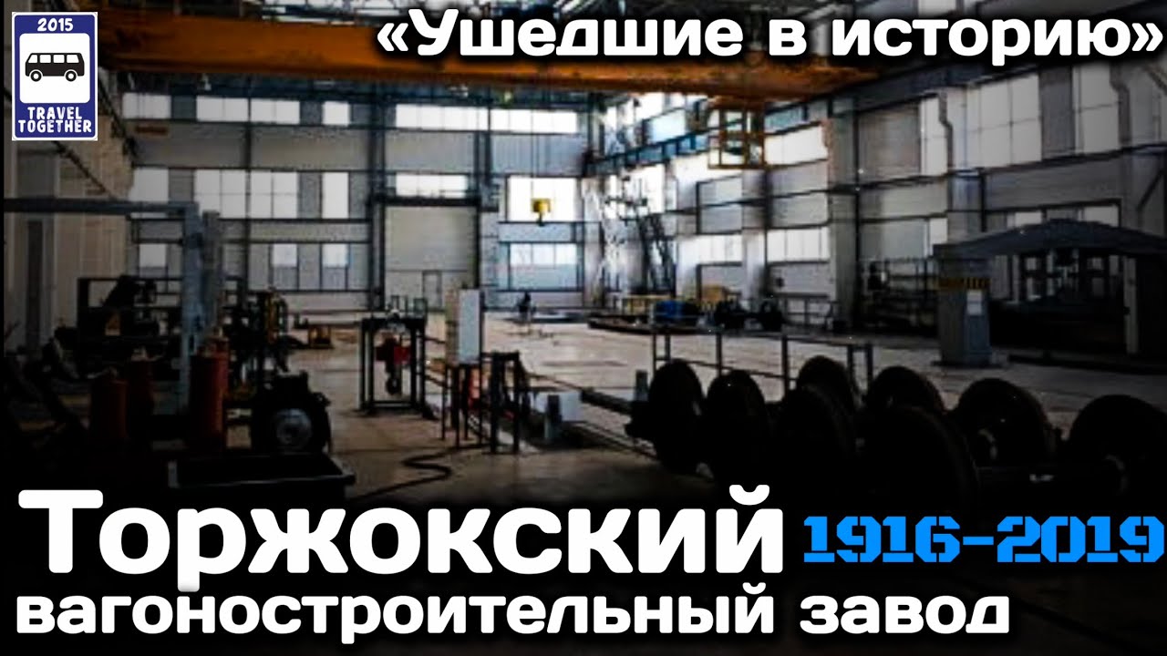 «Ушедшие в историю». Торжокский вагоностроительный завод. 1916-2019 |Torzhok Carriage Works