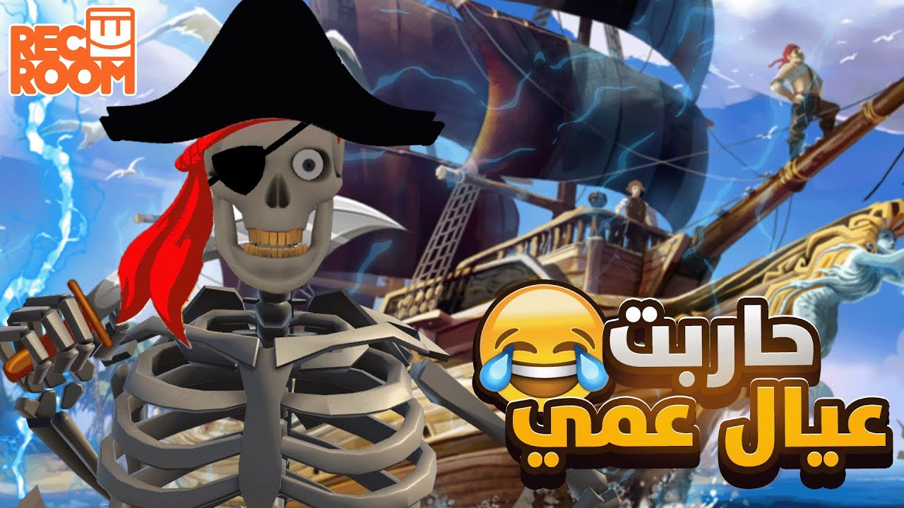 ريك روم في ار l سفينة الهياكل العظميه 😂 Recroom VR