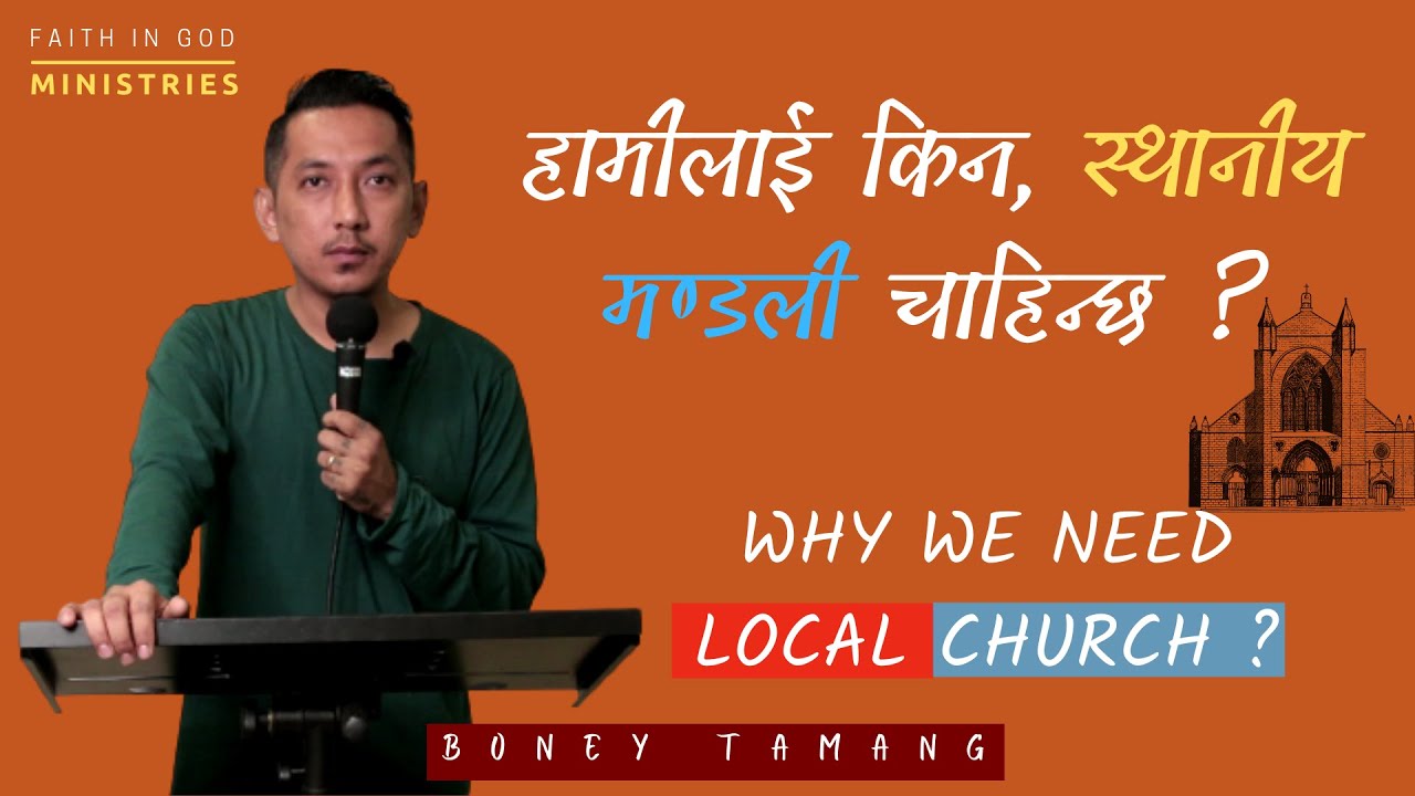 हामीलाई स्थानिय मन्डली किन चाहिन्छ ? WHY WE NEED LOCAL CHURCH?