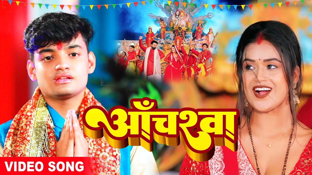 VIDEO - आँचरवा | Kartikeya Pandey | Devi Geet 2022 | Sona Singh | Nacha Dhani Dheere Dheere