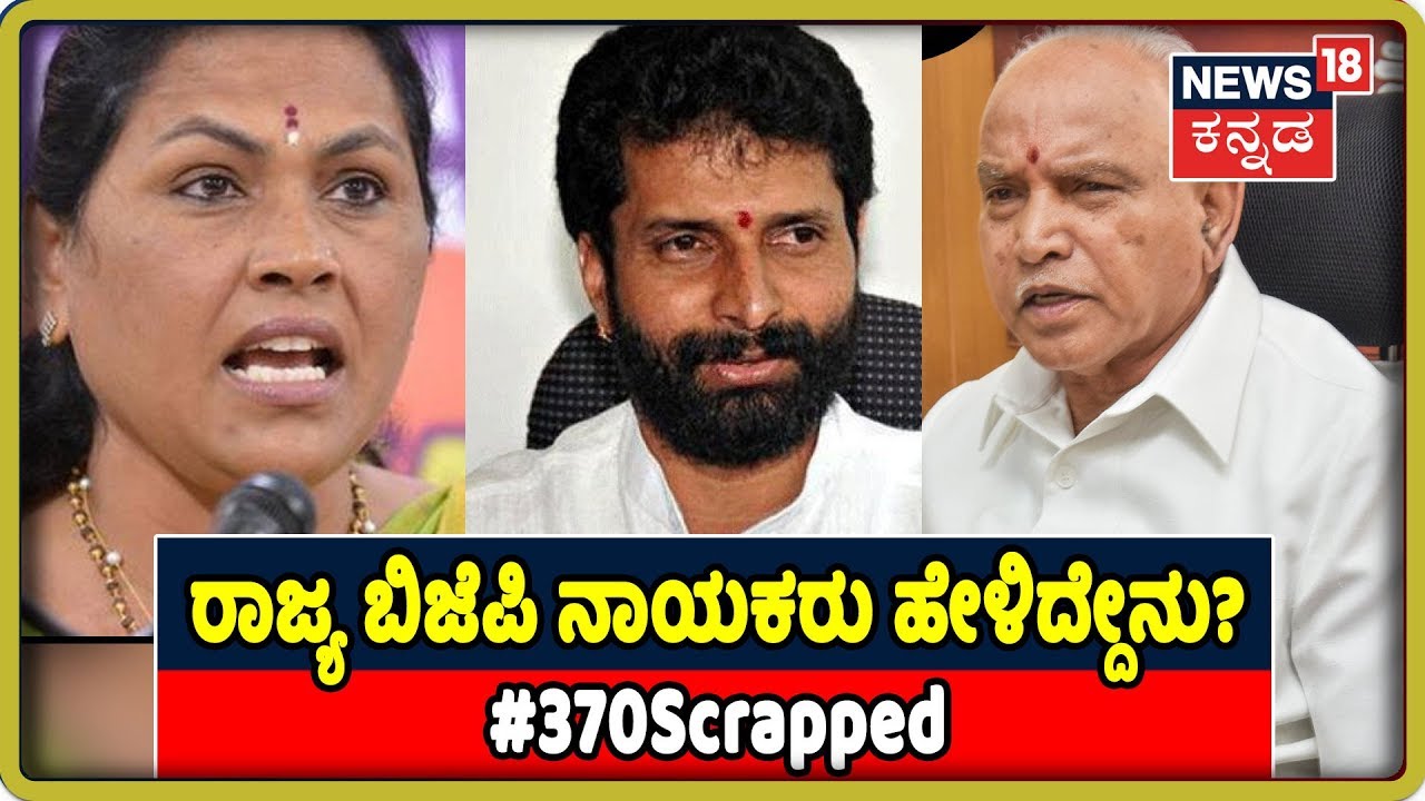 Article 370 Scrapped: CM BSY, CT Ravi, Sadananda Gowda, & Shobha Karandlaje Reacts