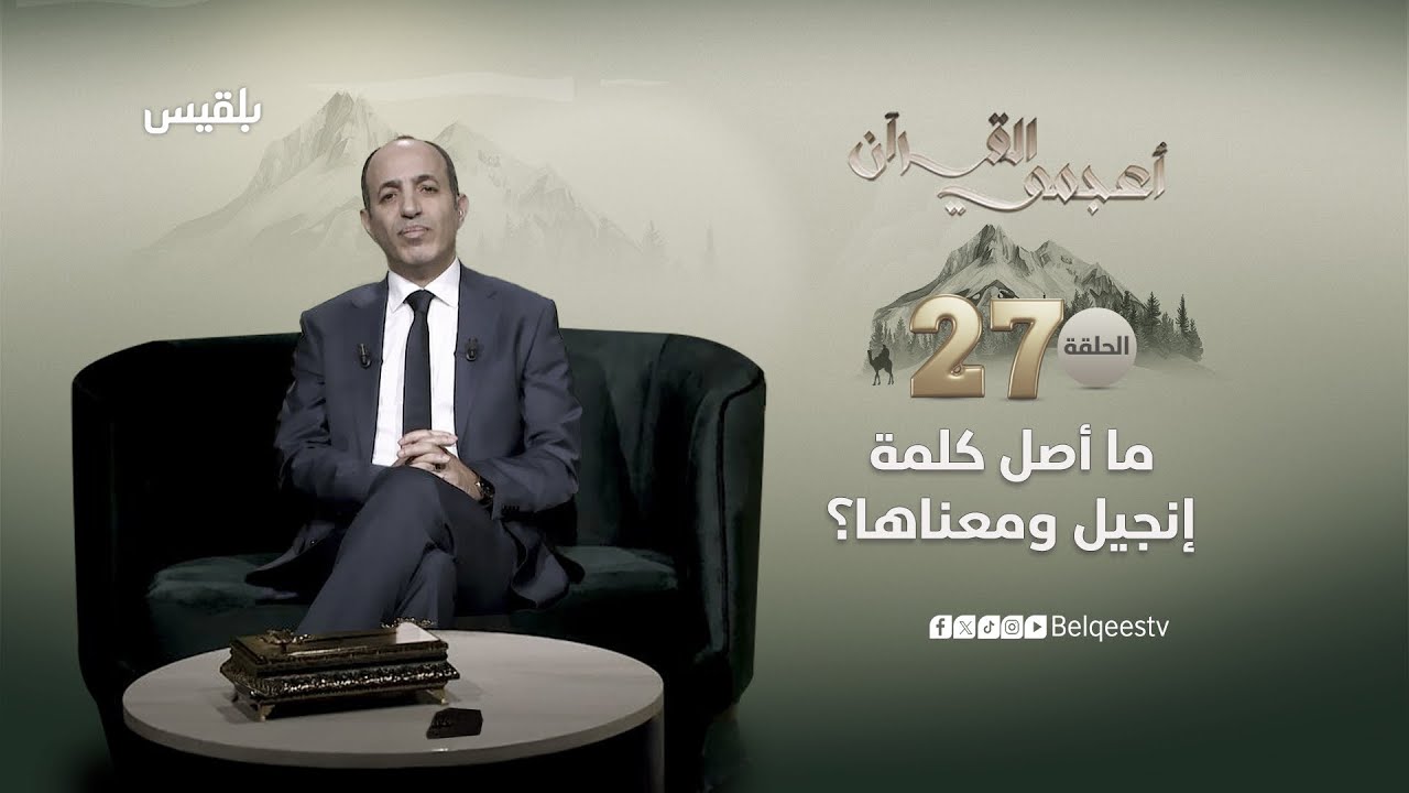 أعجمي القرآن | ما أصل كلمة إنجيل ومعناها؟ | تقديم: عصام القيسي