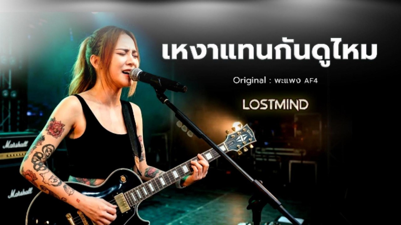 เหงาแทนกันดูไหม -พะแพง AF4   [Emotional Rock  -  LOSTMIND]