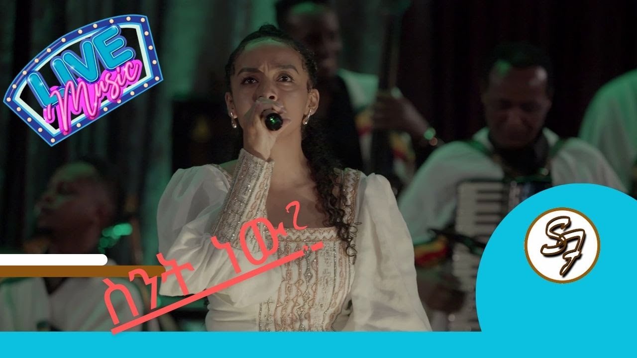 ይጀመር ከአዲሱ ትለናለች የየማ የሚገርም የመድረክ ስራ 