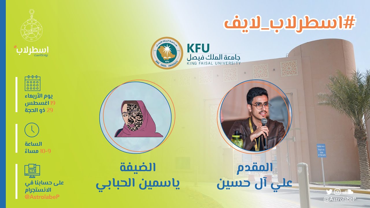 جامعة الملك فيصل | #اسطرلاب_لايف