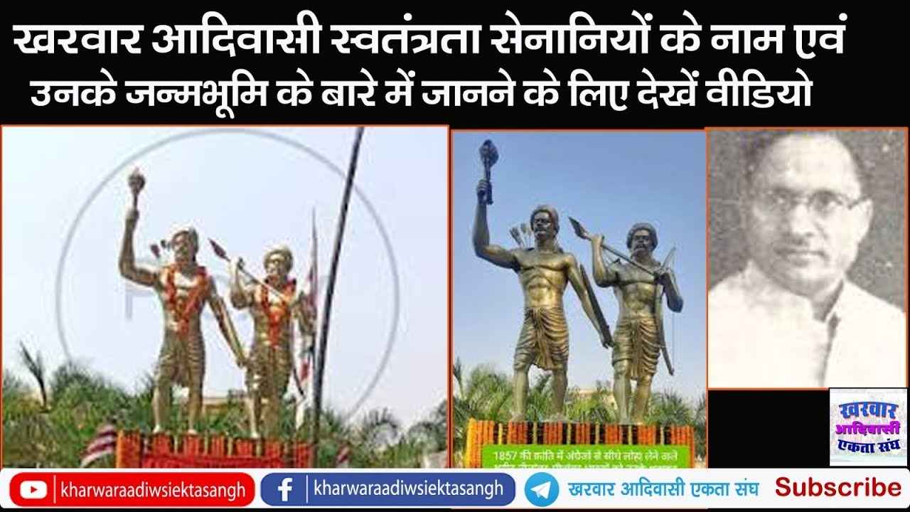 खरवार स्वंतत्रता सेनानियों के नाम और पता जानने के लिए देखें पूरी वीडियो @kharwaraadiwasiektasangh 