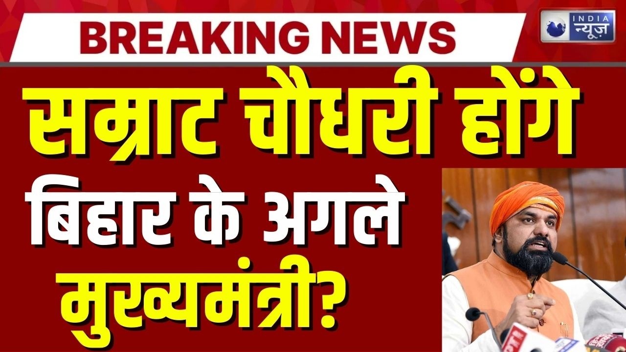 Bihar Next CM Live Update: अब इस नेता को मिलेगी बिहार के सीएम की कुर्सी ? Breaking | India News