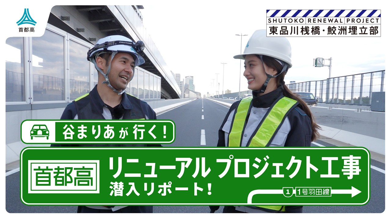 【谷まりあが行く！】首都高リニューアル東品川・鮫洲更新の裏側に潜入！