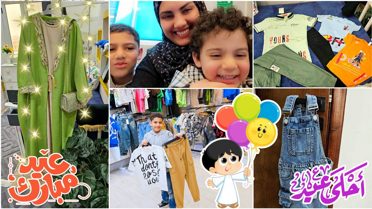 مشتريات لبس العيد🎉أنا والعيال🛍شوفوا الجمال🙈جوزي بيتريق عالطقم بتاعي😭الأسعار نااار🔥🔥🔥