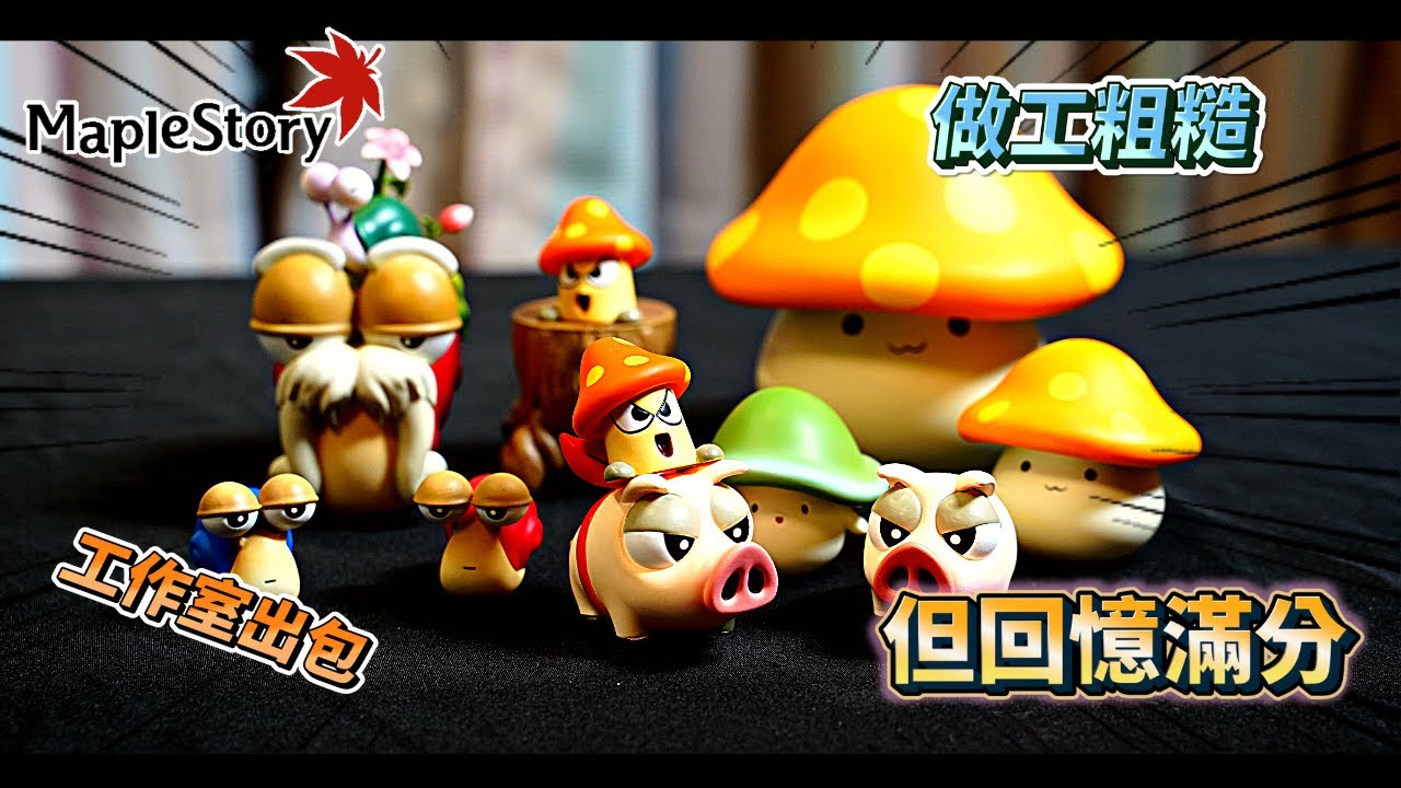 【GK開箱】回憶滿分 藍寶工作室楓之谷 #藍蝸牛工作室楓之谷 #楓之谷GK  #冒險島比例世界系列第一彈 #楓之谷模型 #小gk #雕像 #Blue Snail #綠水靈 #紅寶王 #蘑菇王