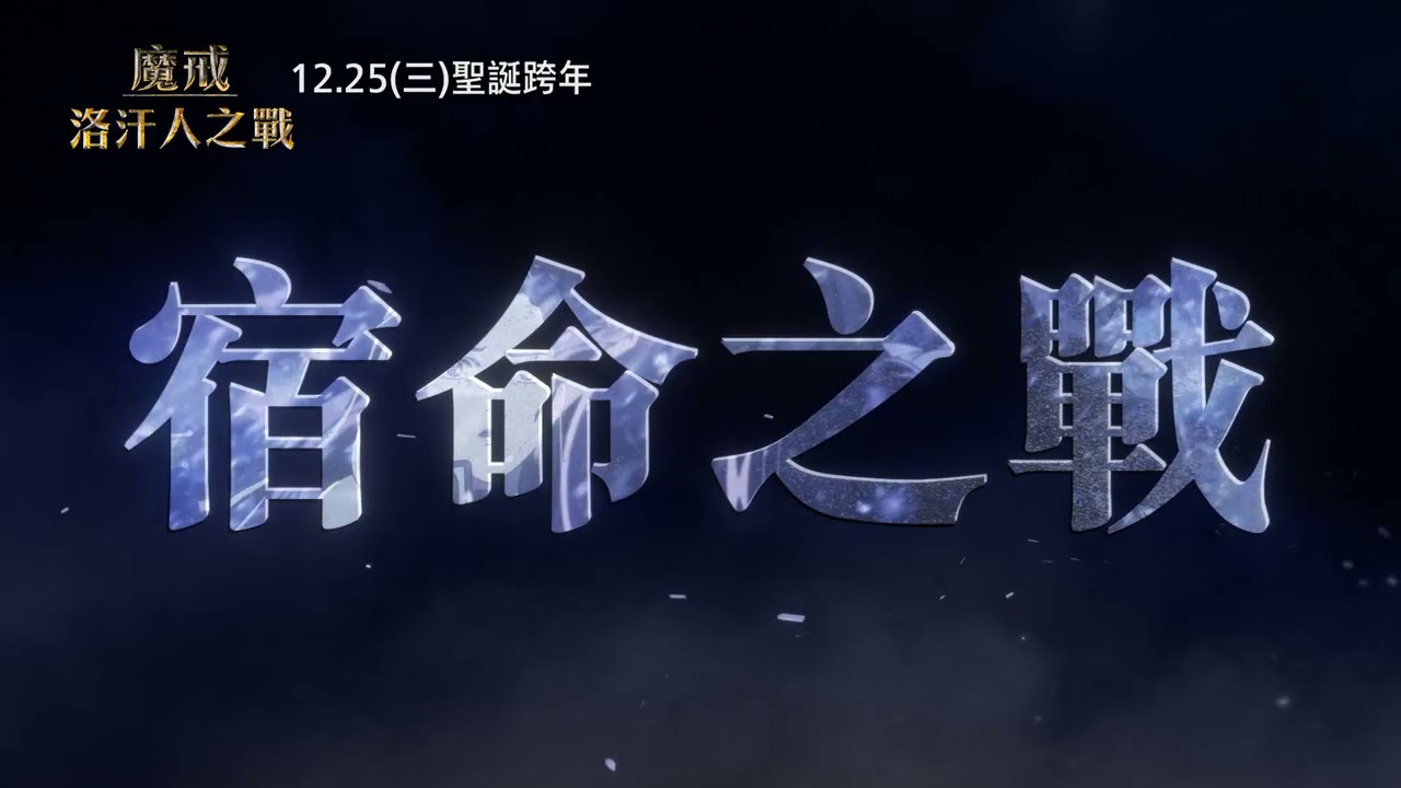 【魔戒：洛汗人之戰】[保護級] 宿命篇，12月25日(週三) 英日文版同步上映