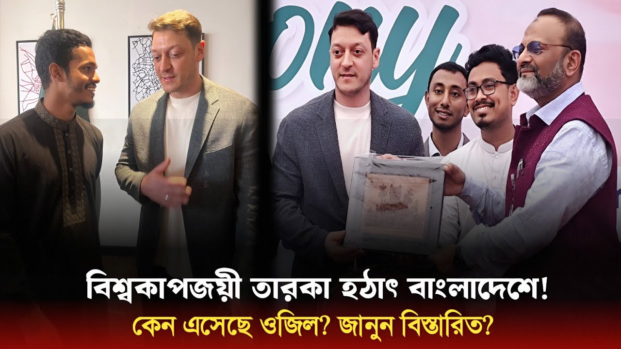 Why Is Özil in Bangladesh? ঢাকা থেকে কক্সবাজার—ওজিলের বাংলাদেশ সফরের পেছনের আসল কারণ কি? Sports OnCF