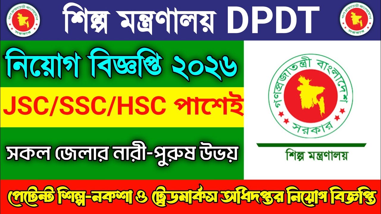 পেটেন্ট শিল্প নকশা ও ট্রেডমার্কস অধিদপ্তরে নিয়োগ বিজ্ঞপ্তি ২০২৬ | DPDT Job Circular 2026 | Govt Job