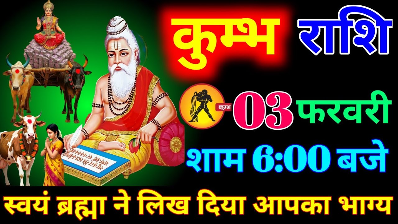 कुंभ राशि वालों 02 फरवरी शाम 6:00 बजे स्वयं ने लिख दिया आपका भाग्य बड़ी खुशखबरी। Kumbh Rashi 