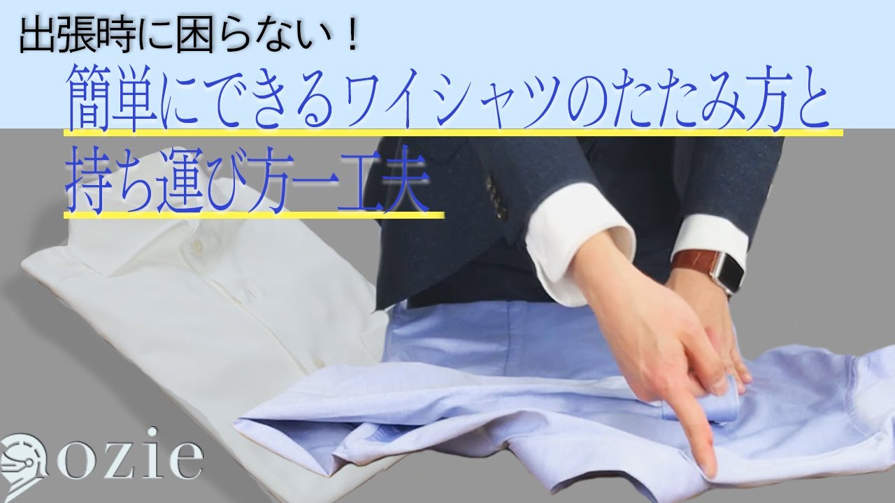 出張時に困らない！簡単にできるワイシャツのたたみ方と持ち運び方一工夫｜シャツの専門店 ozie