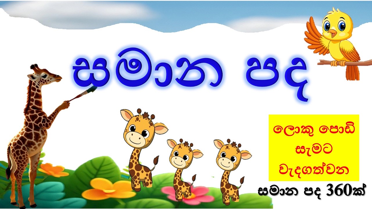 සමාන පද | samana pada | sinhala bashawa | @ 
