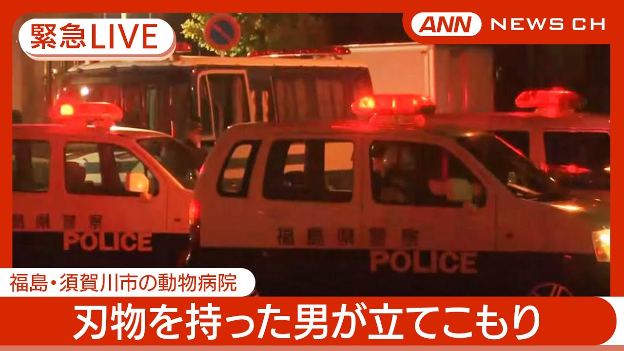 【緊急ライブ】刃物を持ち立てこもっていた男の身柄を確保  福島・須賀川市の動物病院【LIVE】(2024年10月22日) ANN/テレ朝