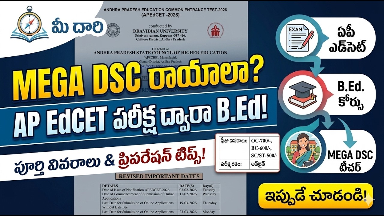 MEGA DSC రాయాలా? 😲 AP EdCET 2026 ద్వారా B.Ed చేసే పూర్తి వివరాలు | Fees, Dates Full Details తెలుగులొ