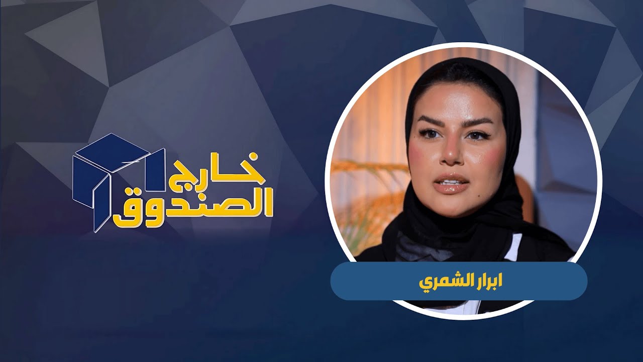 خارج الصندوق | أبرار الشمري  | مدربة لياقة بدنية ولاعبة كاليسثينكس ومذيعة رياضية | ٢٠٢٥