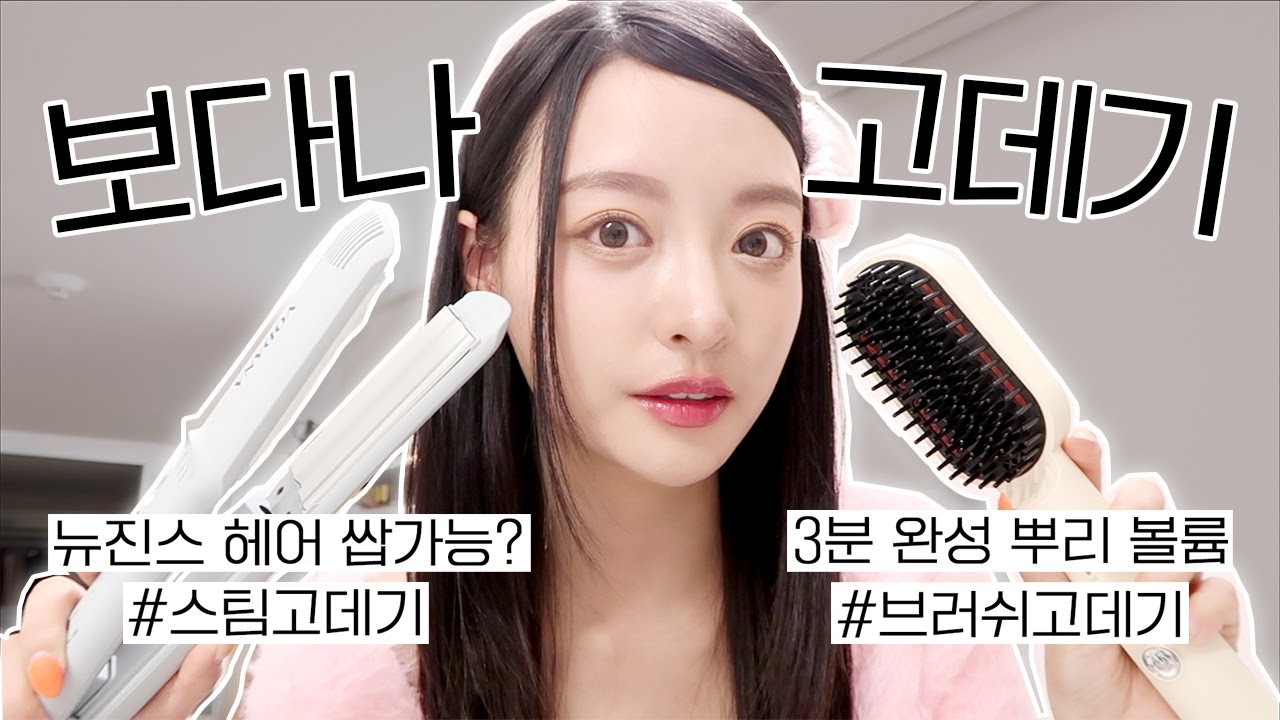 솔직후기💯 뉴진스 헤어 쌉가능?! 보다나 스팀고데기 & 브러쉬 고데기 리뷰 | 뿌리 볼륨 살리기 | 판고데기 꿀팁 | 보다나 스트레이트 힛 브러쉬
